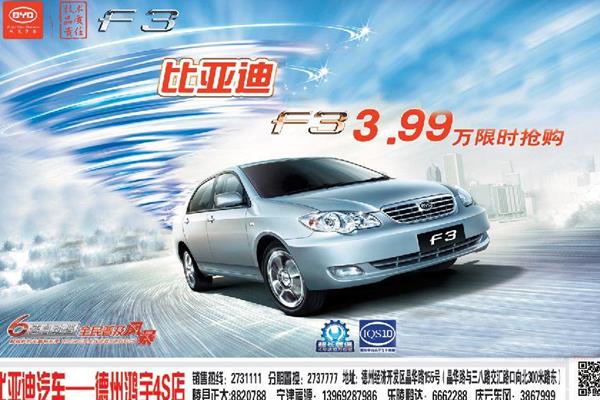 比亚迪经典F3最高优惠0.4万元