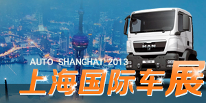 2013年第15届上海国际车展