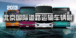 2013北京国际道路运输车辆展