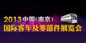 2013中国（南京）国际客车及零部件展览会