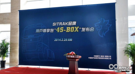 重汽SITRAK发布用户尊享包“4S-BOX” 商用车之家