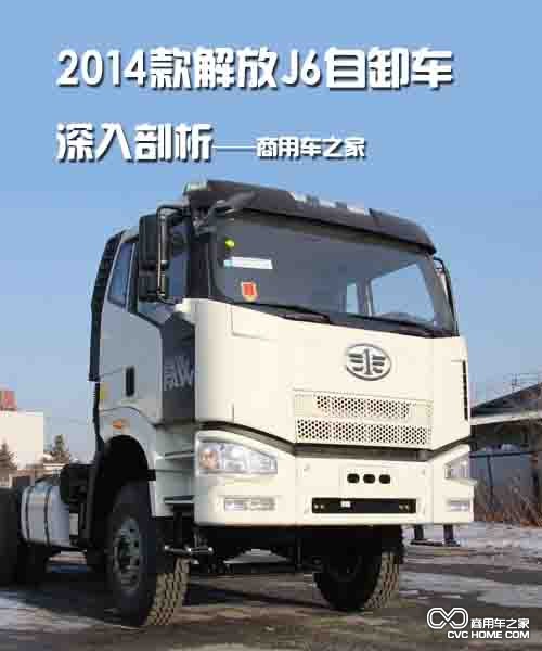 2014款解放J6自卸车深入剖析