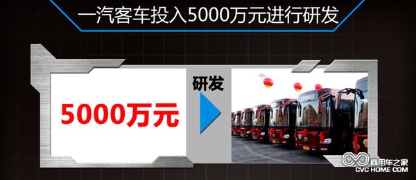 一起客车投资5000万进行研发