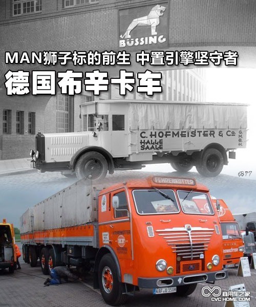 MAN狮标的前生 中置引擎坚守者布辛卡车