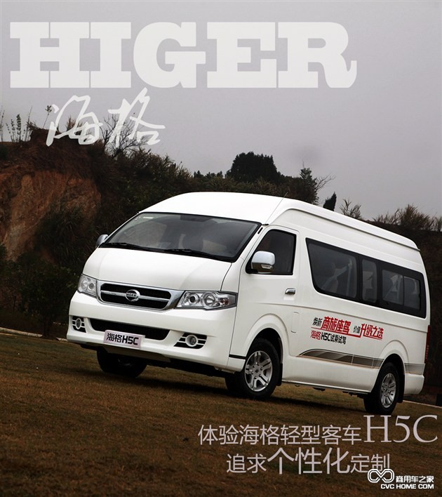 个性化定制是亮点 体验海格轻型客车H5C 商用车网报道1