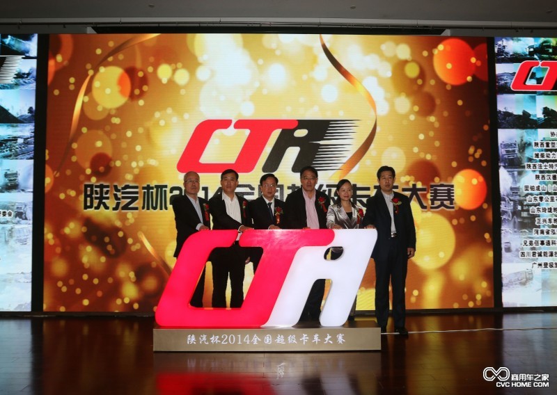 陕汽杯2014年全国超级卡车大赛启动仪式 商用车之家