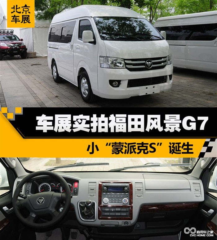 福田新风景G7（2）  商用车之家