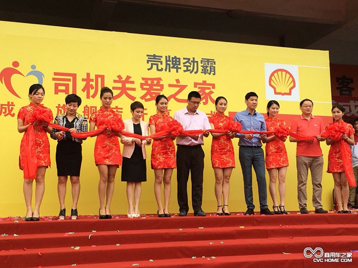壳牌劲霸“司机关爱之家”成都旗舰店开业-剪彩仪式 商用车之家