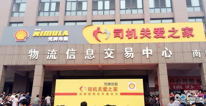.壳牌劲霸“司机关爱之家”成都旗舰店 商用车之家
