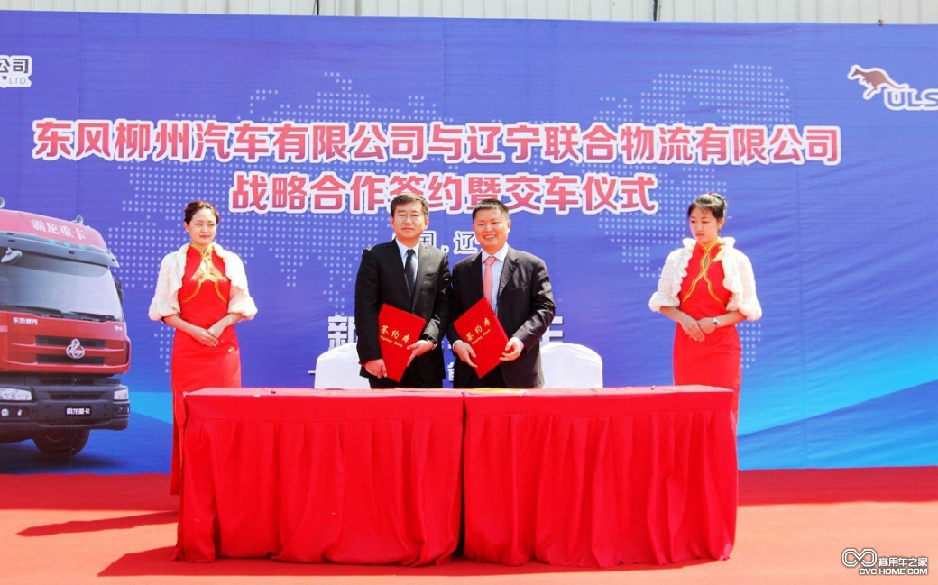 东风柳汽CV销售公司副总经理刘志刚先生与联合物流副总戴文琦签署战略合作协议 商用车之家