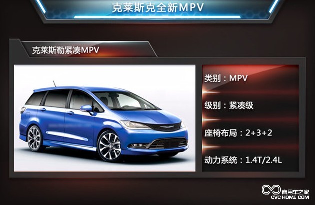 商用车之家讯 克莱斯可全新MPV