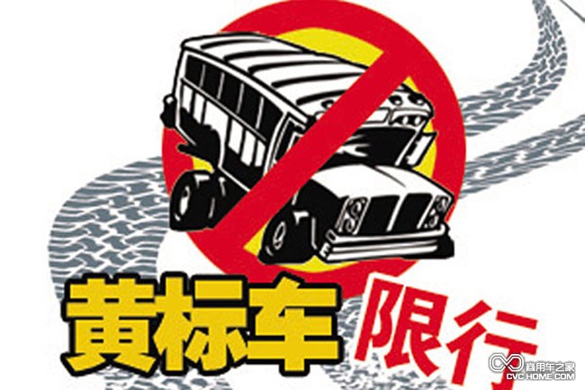 黄标车限行 商用车之家