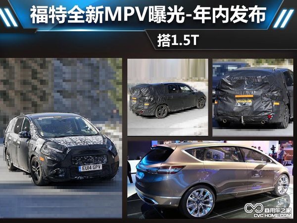 商用车 福特全新MPV