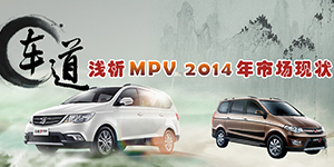 车道.浅析MPV 2014年市场状况