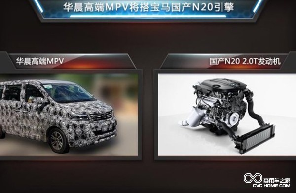 华晨MPV将搭载宝马国产N20引擎 商用车