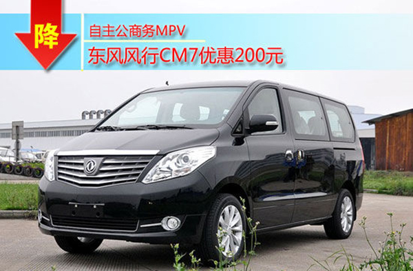 自主公商务MPV 苏州风行CM7现金降200元