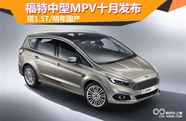 福特中型MPV十月发布 搭1.5T/明年国产