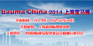 bauma China 2014上海宝马展