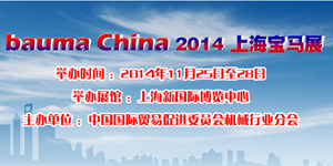 bauma China 2014上海宝马展