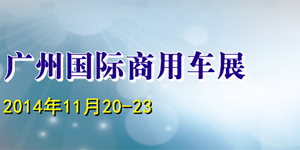 2014第二届广州国际商用车展