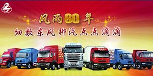 风雨60年 细数东风柳汽点点滴滴
