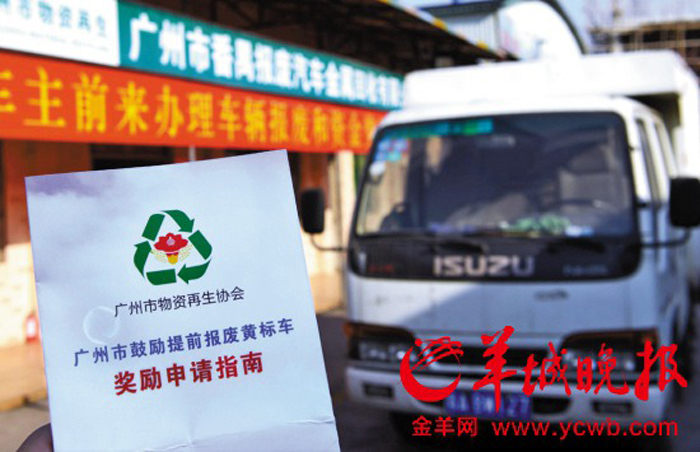 广州市鼓励报废黄标车