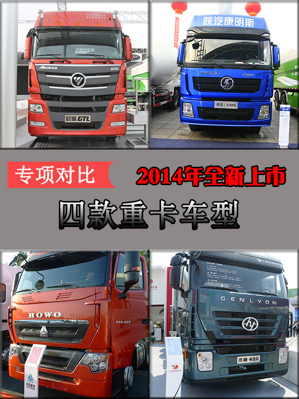 专项对比2014年全新上市四款重卡车型