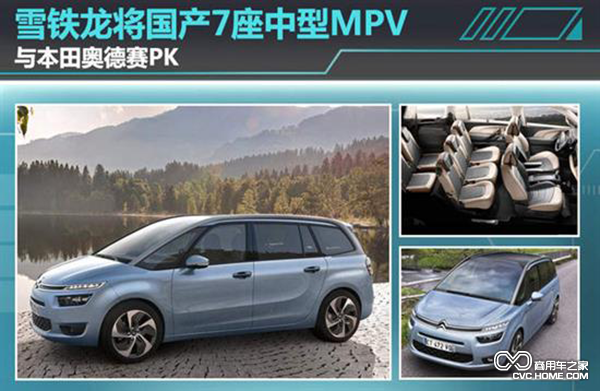 雪铁龙将国产7座中型MPV