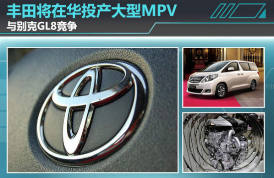 丰田将在华投产大型MPV 与别克GL8竞争