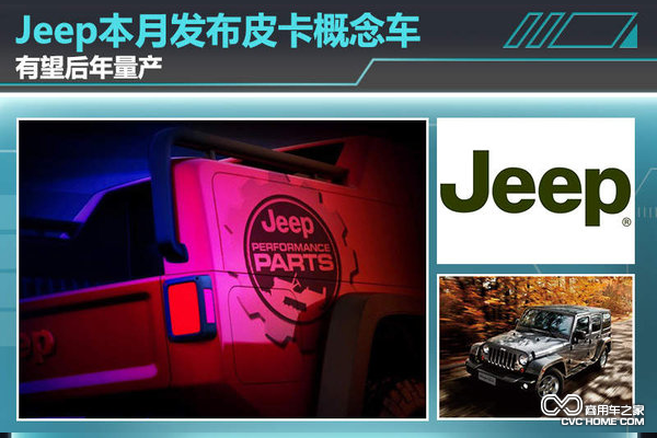 Jeep角斗士皮卡概念车