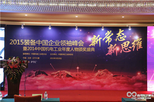 2015装备中国企业领袖峰会现场