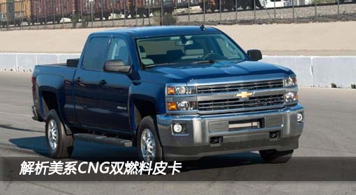 美系CNG双燃料皮卡 解析福特F-250和F-350