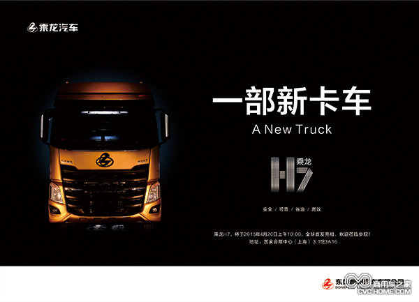 一部新卡车  柳汽乘龙H7即将亮相上海车展
