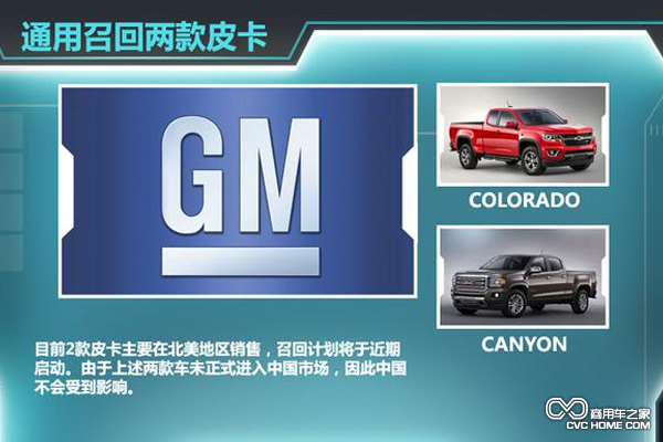 通用召回北美市场两大皮卡车型