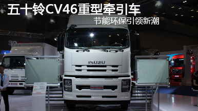 五十铃CV46重型牵引车 370马力