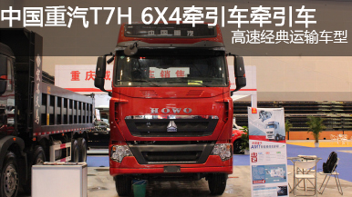 中国重汽 T7H 440功率 6X4牵引车