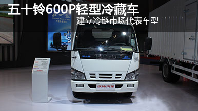 五十铃600P轻型冷藏车 120马力