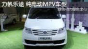 2015重庆车展 力帆乐途纯电动MPV车型