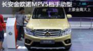 2015重庆车展长安金欧诺MPV5档手动