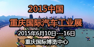 2015第十七届中国重庆国际汽车工业展