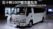 2015重庆车展 五十铃100P都市面包车