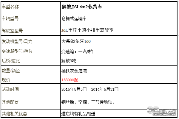 解放J6L4*2仓栅式载货车参数表