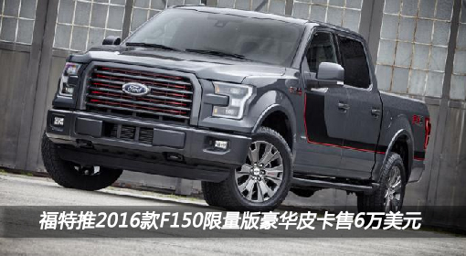 福特2016款F150限量版豪华皮卡售6万美元