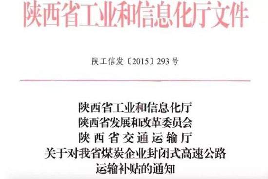 陕西省对于煤炭运输补贴公告