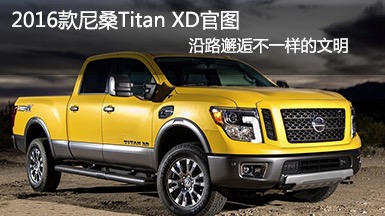 2016款尼桑Titan XD官图