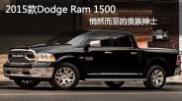 2015款Dodge Ram 1500 官图