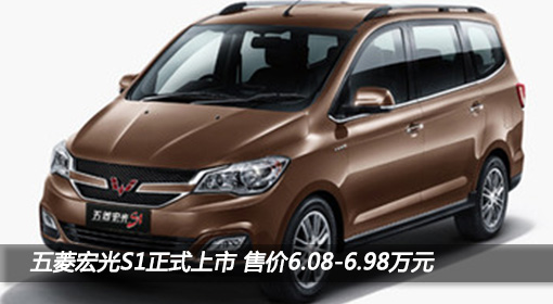 五菱宏光S1正式上市 售价定6.08-6.98万元