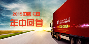 2015中国卡车回首年中 转型升级迫在眉睫