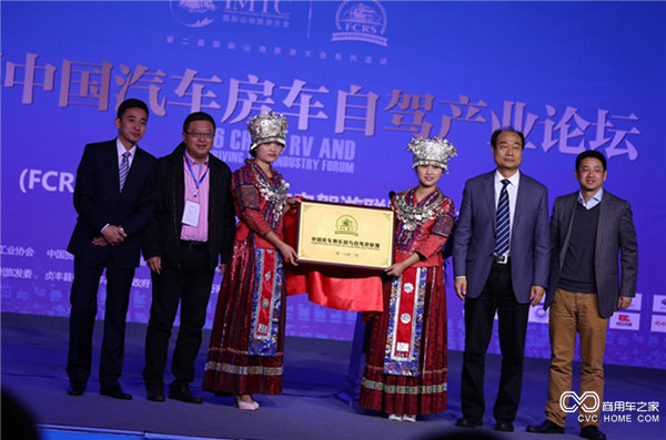 （FCRS）中国房车俱乐部与自驾游联盟成立揭牌仪式.JPG