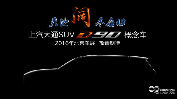 20160415 创新引领，开拓变革 上汽大通将携首款SUV概念车、V80燃料电池车亮相北京车展-SUV侧面.jpg
